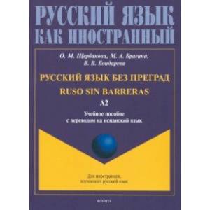 Фото Русский язык без преград, перевод на испанский язык. Уровень А2