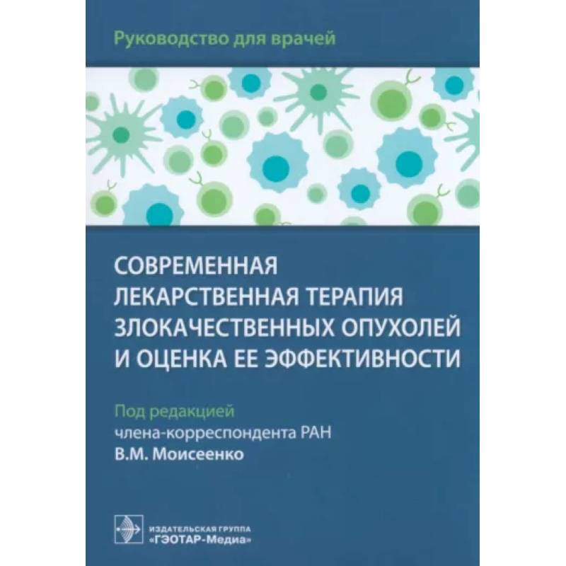 Фото Современная лекарственная терапия злокачествен.опухолей и оценка ее эффективности