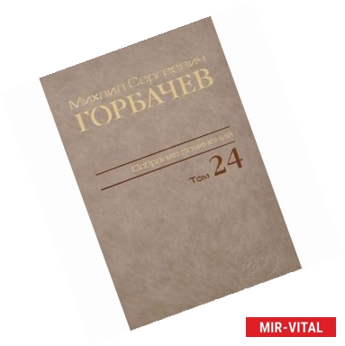 Фото Михаил Сергеевич Горбачев. Собрание сочинений. Том 24. Январь – март 1991