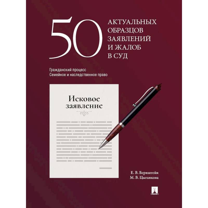 Фото 50 актуальных образцов заявлений и жалоб в суд. Гражданский процесс. Семейное и наследственное право. Пособие по составлению юридических документов