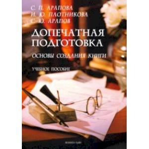 Фото Допечатная подготовка. Основы создания книги. Учебное пособие