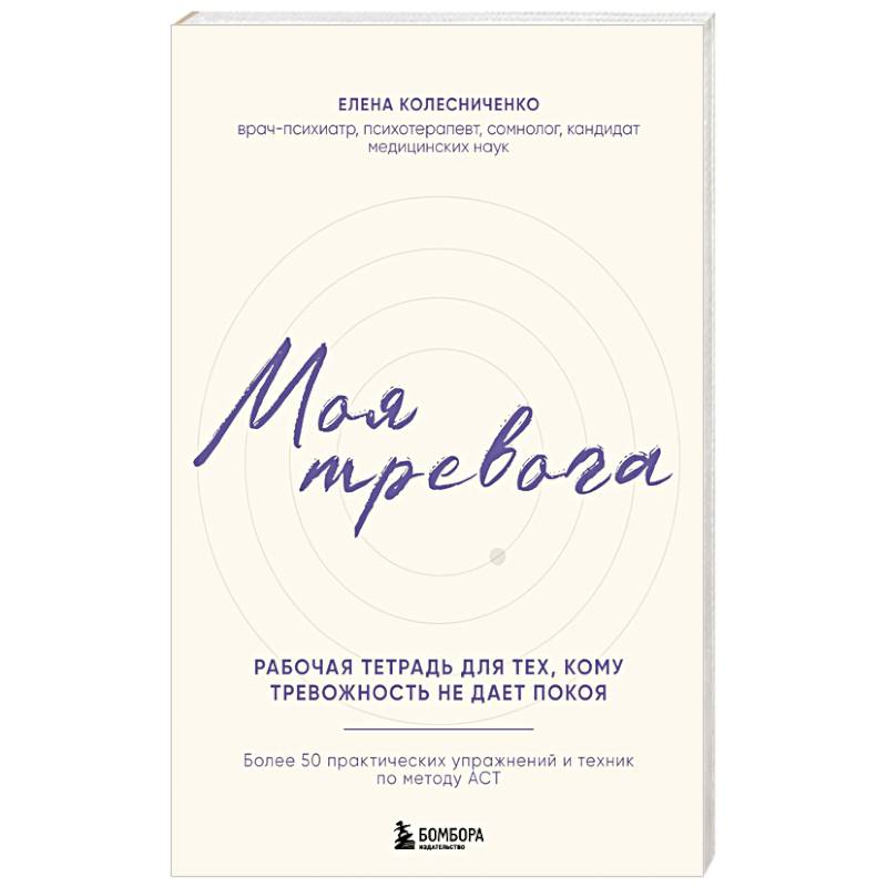 Фото Моя тревога. Рабочая тетрадь для тех, кому тревожность не дает покоя