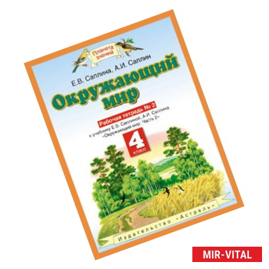 Фото Окружающий мир. 4 класс (Рабочая тетрадь №2)