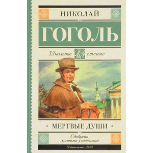 Фото Мёртвые души