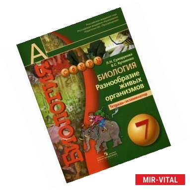 Фото Биология: Разнообразие живых организмов. Тетрадь-экзаменатор. 7 класс.