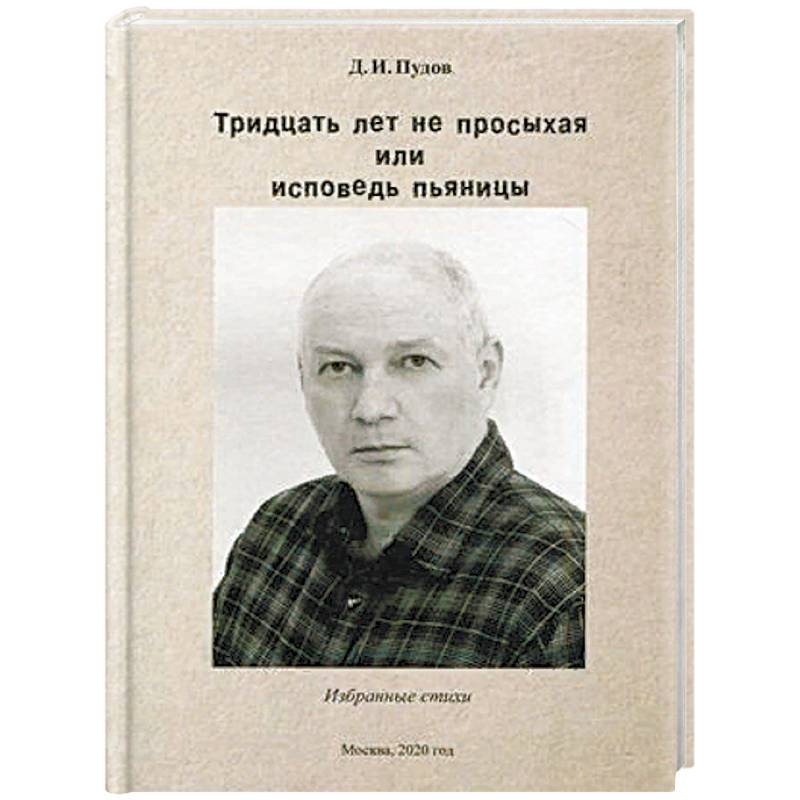 Фото Тридцать лет не просыхая или исповедь пьяницы. Избранные стихи