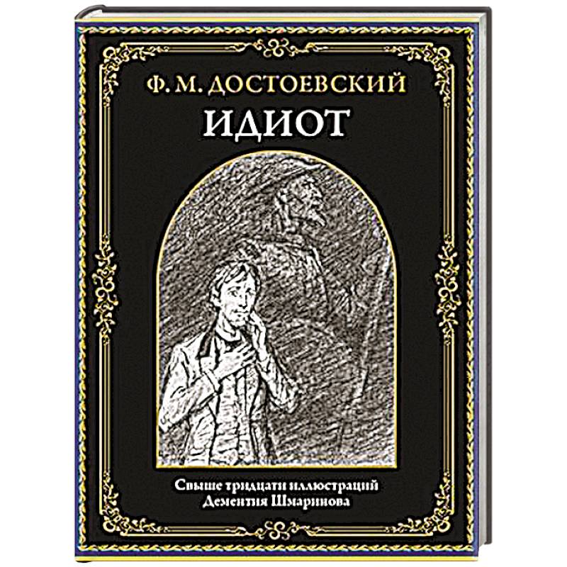 Фото Идиот