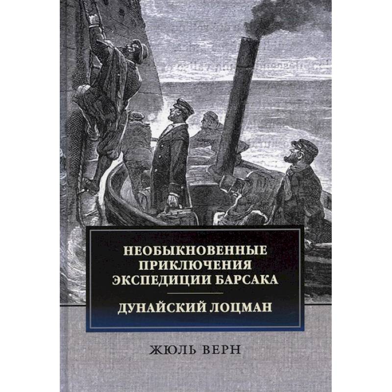 Фото Необыкновенные приключения экспедиции Барсака. Дунайский лоцман