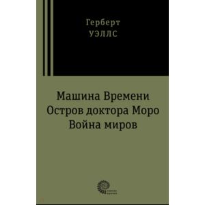 Фото Машина времени. Война миров. Остров доктора Моро