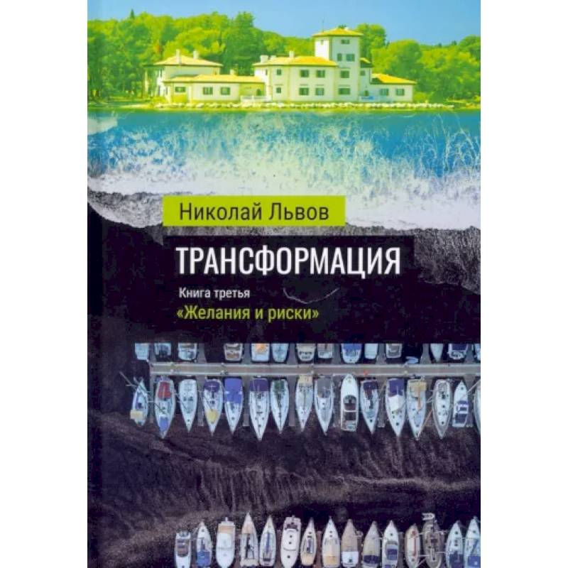 Фото Трансформация. Книга 3. Желания и риски