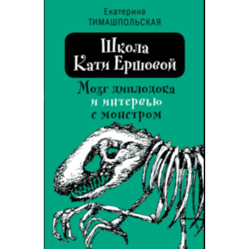 Фото Школа Кати Ершовой. Мозг диплодока и интервью с монстром