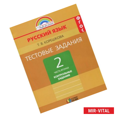 Фото Русский язык. 2 класс. Тестовые задания. В 2 частях. Часть 2. Контрольные задания