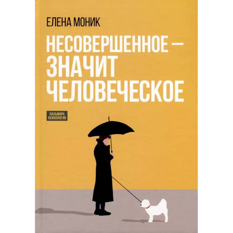 Фото Несовершенное - значит человеческое. Этюды из психотерапевтической практики