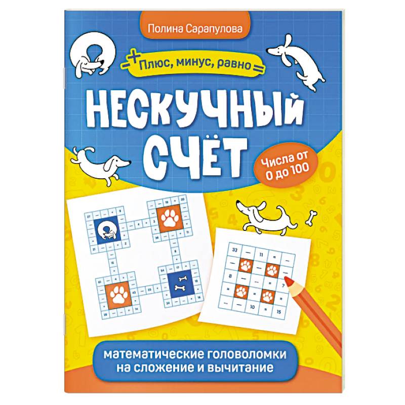 Фото Нескучный счет. Математические головоломки на сложение и вычитание