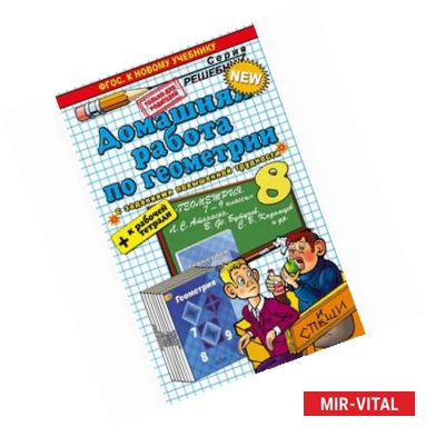 Фото Геометрия. 8 класс. Домашняя работа к учебнику Л.С.Атанасяна + Рабочая тетрадь