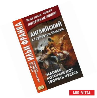 Фото Английский с Гербертом Уэллсом. Человек,который мог творить чудеса