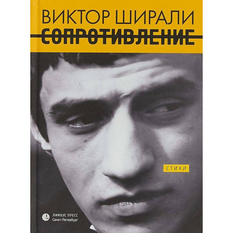 Фото Сопротивление