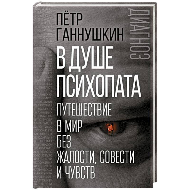 Фото В душе психопата. Путешествие в мир без жалости, совести и чувств
