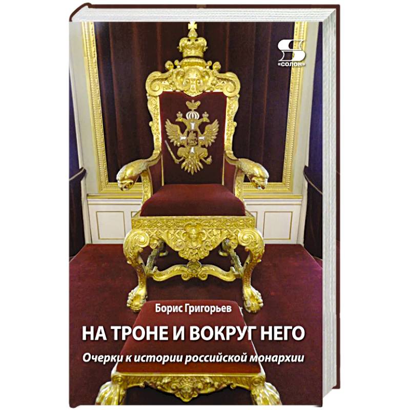 Фото На троне и вокруг него. Очерки к истории российской монархии
