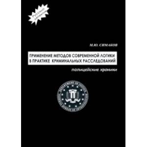 Фото Применение методов современной логики в практике криминальных расследований