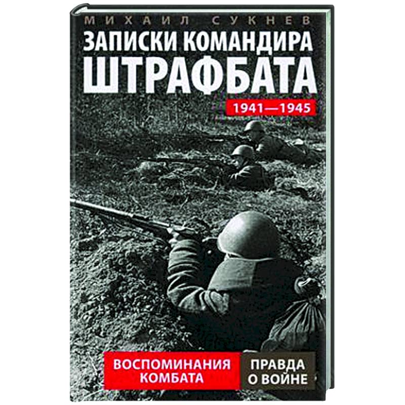 Фото Записки командира штрафбата. Воспоминания комбата. 1941-1945