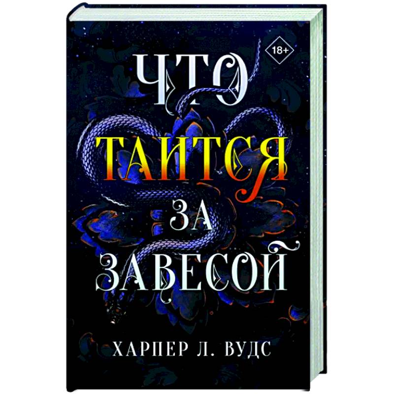 Фото Что таится за завесой