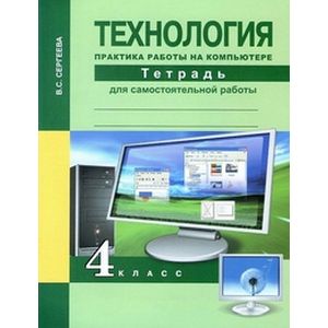 Фото Технология. 4 класс. Практика работы на компьютере. Тетрадь