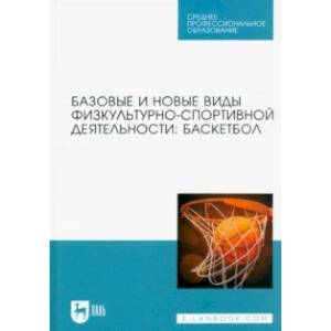 Фото Базовые и новые виды физкультурно-спортивной деятельности. Баскетбол. Учебное пособие