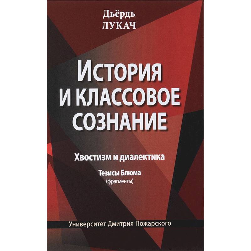 Фото История и классовое сознание. Хвостизм и диалектика