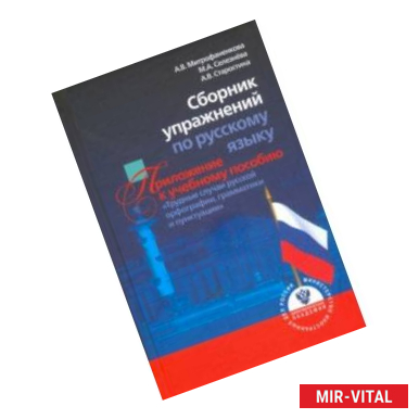 Фото Сборник упражнений по русскому языку, приложение к учебному пособию 'Трудные случаи русской орфограф