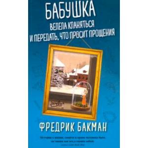 Фото Бабушка велела кланяться и передать, что просит прощения