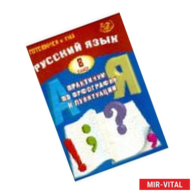 Фото Русский язык. 8 класс. Практикум по орфографии и пунктуации