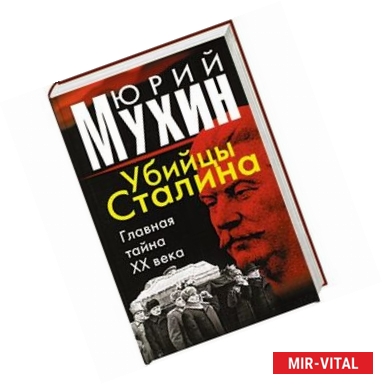 Фото Убийцы Сталина: Главная тайна ХХ века