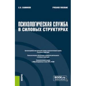 Фото Психологическая служба в силовых структурах. Учебное пособие