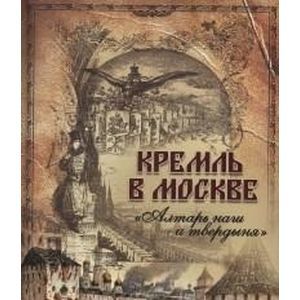Фото Кремль в Москве. 'Алтарь наш и твердыня'. Очерки и картины прошлого