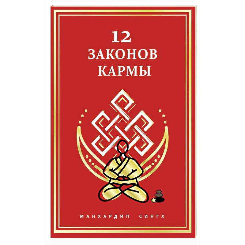 Фото 12 Законов кармы
