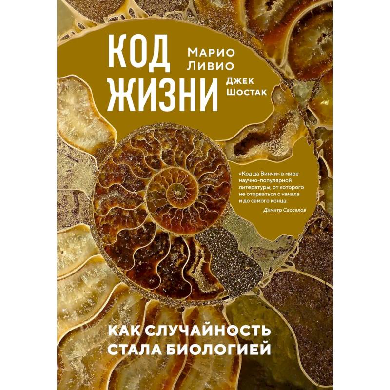 Фото Код жизни. Как случайность стала биологией