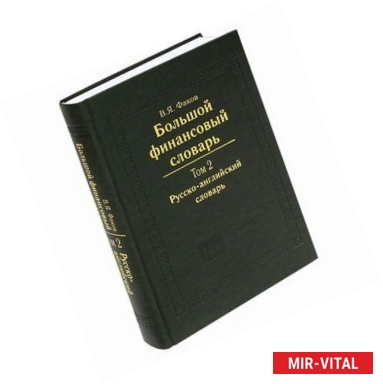 Фото Большой финансовый словарь. В 2 томах. Том 2. Русско-английский словарь