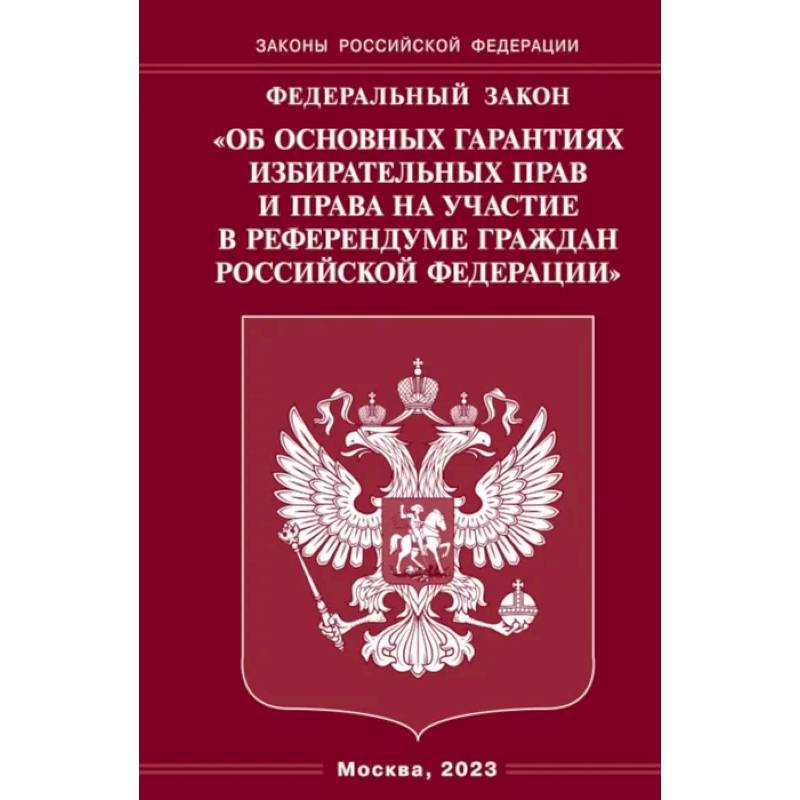 Фото ФЗ 'Об основных гарантиях избирательных прав и права на участие в референдуме граждан РФ'