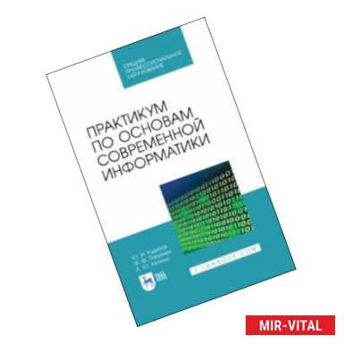 Фото Практикум по основам современной информатики. СПО