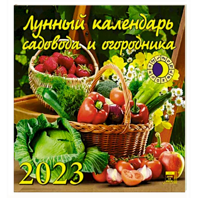 Фото Календарь Лунный кал садов и огородника на 2023 год