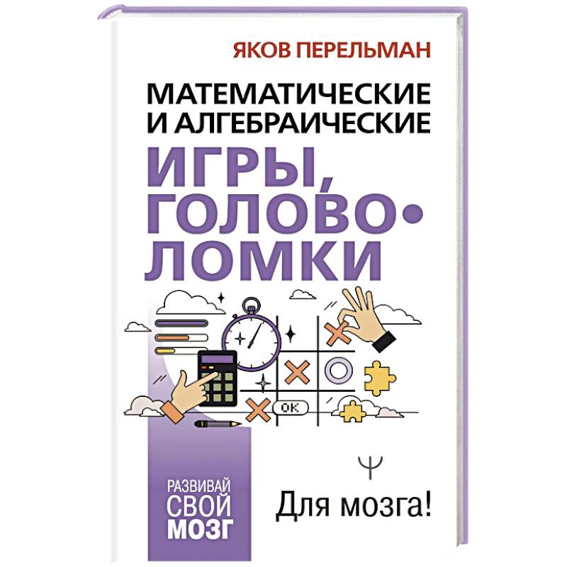 Фото Математические и алгебраические игры, головоломки
