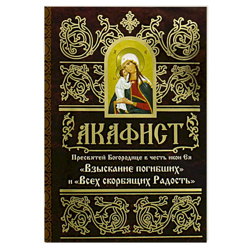 Фото Акафист Пресвятей Богородице в честь иконы Ея 'Взыскание погибших' и 'Всех скорбящих Радость'