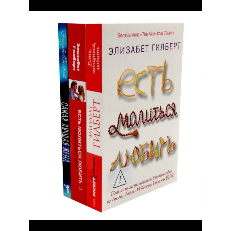 Фото Есть, молиться, любить 1-2. Самая лучшая жена (комплект из 3-х книг)