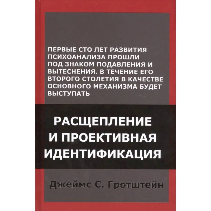 Фото Расщепление и проективная