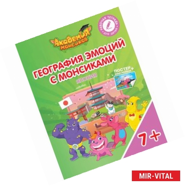 Фото География эмоций с Монсиками. Япония. Пособие для детей 7-10 лет