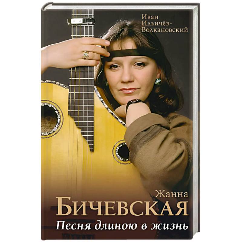 Фото Жанна Бичевская. Песня длиною в жизнь