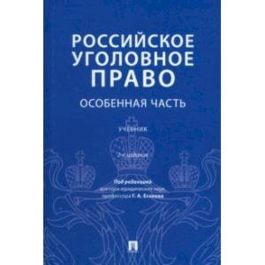 Фото Российское уголовное право. Особенная часть. Учебник