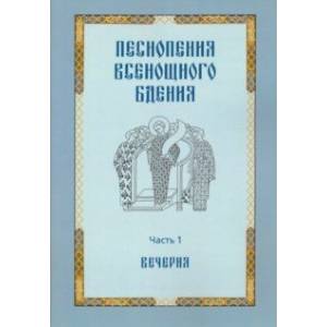 Фото Песнопения всенощного бдения. Часть 1: Вечерня