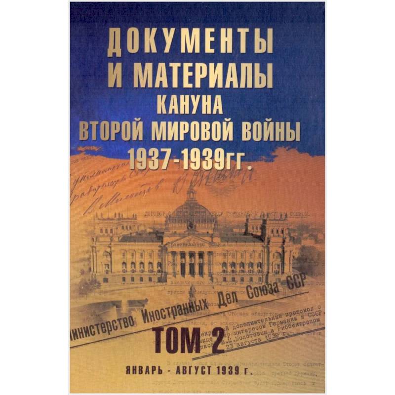 Фото Документы и материалы кануна Второй мировой войны.1937-1939гг. Том 2